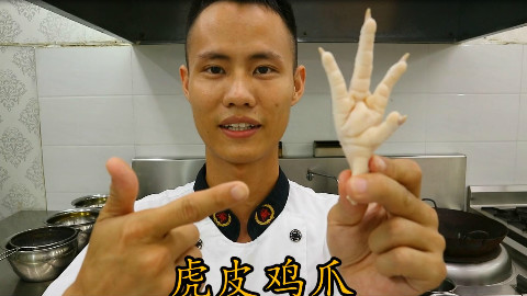 厨师长教你:“虎皮鸡爪”的家常做法,软嫩脱骨,很适合老人孩子